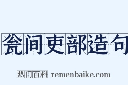 瓮间吏部造句是什么意思的图片